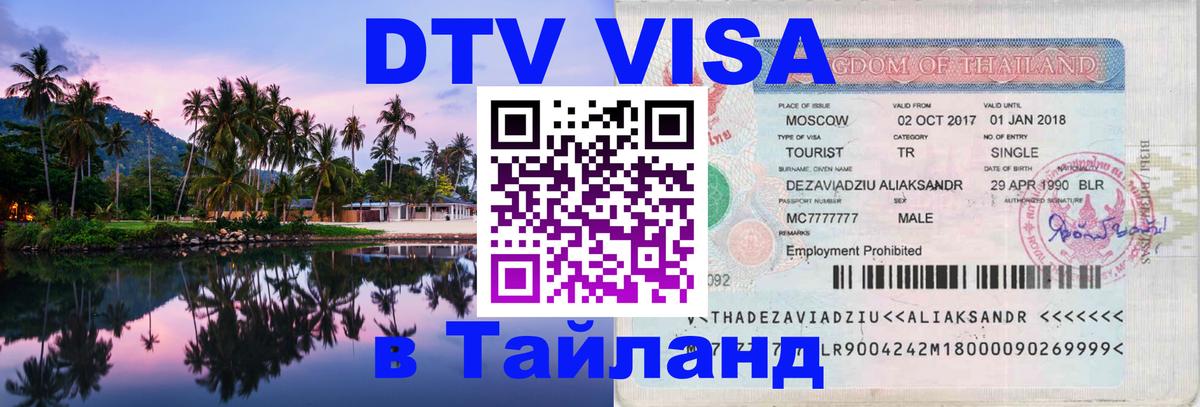 DTV Visa Thailand — прайс и условия, виза без дополнительных документов - Таллин  04.10.2025 