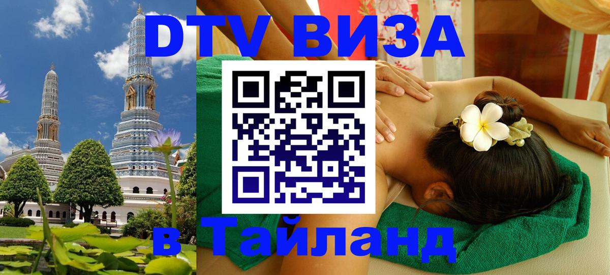 Сколько стоит виза DTV в Тайланд 
